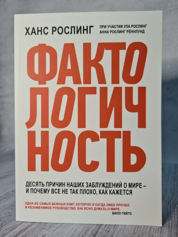 

Ханс Рослинг "Фактологичность" (мягкая обл, офсет)