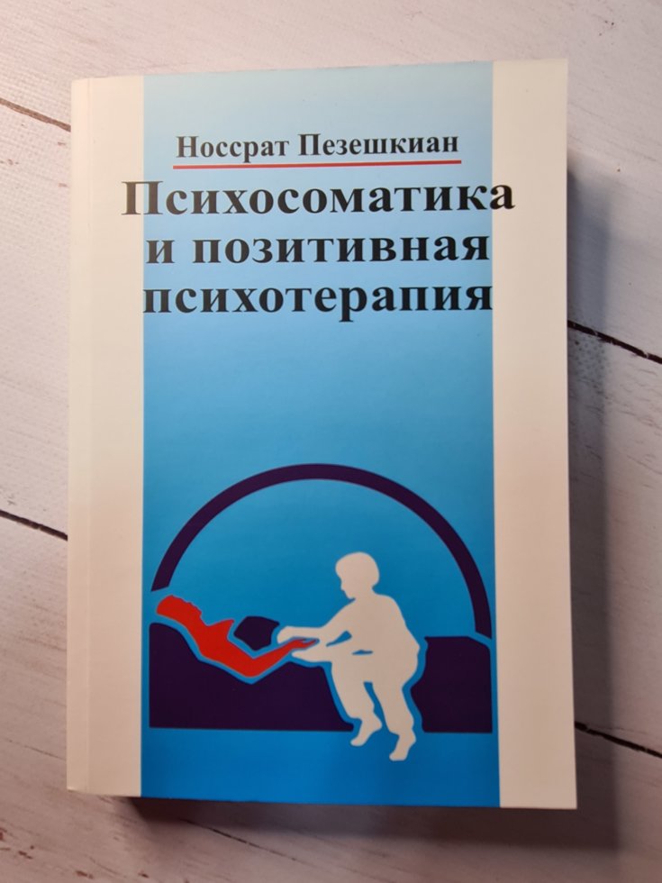 

Пезешкиан "Психосоматика и позитивная психотерапия"