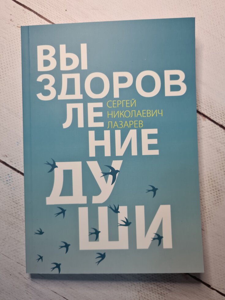 

Сергей Лазарев "Выздоровление души" (офсет. мягкая обложка)