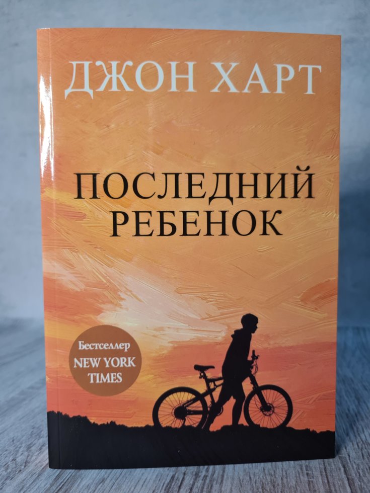 

Джон Харт Последний ребенок. Мягкий переплет