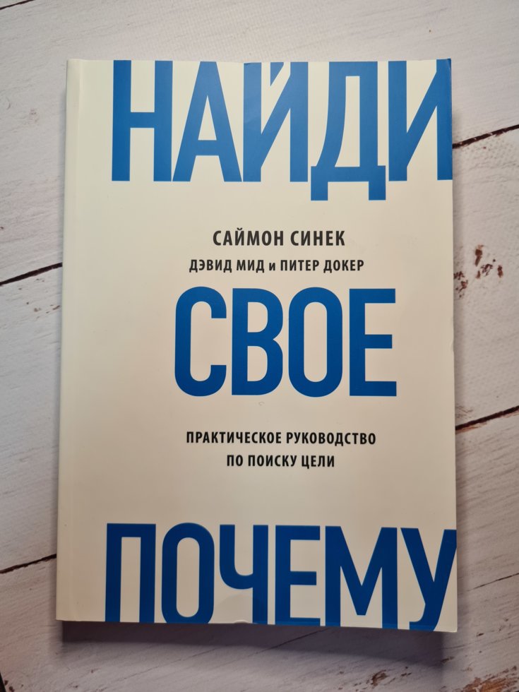 

Саймон Синек "Найди свое почему" (мягкая обл)