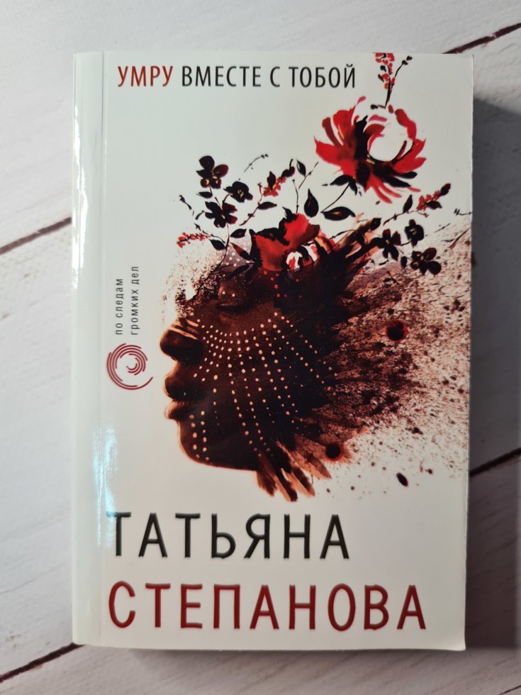 

Татьяна Степанова "Умру вместе с тобой" (мягкая обл)