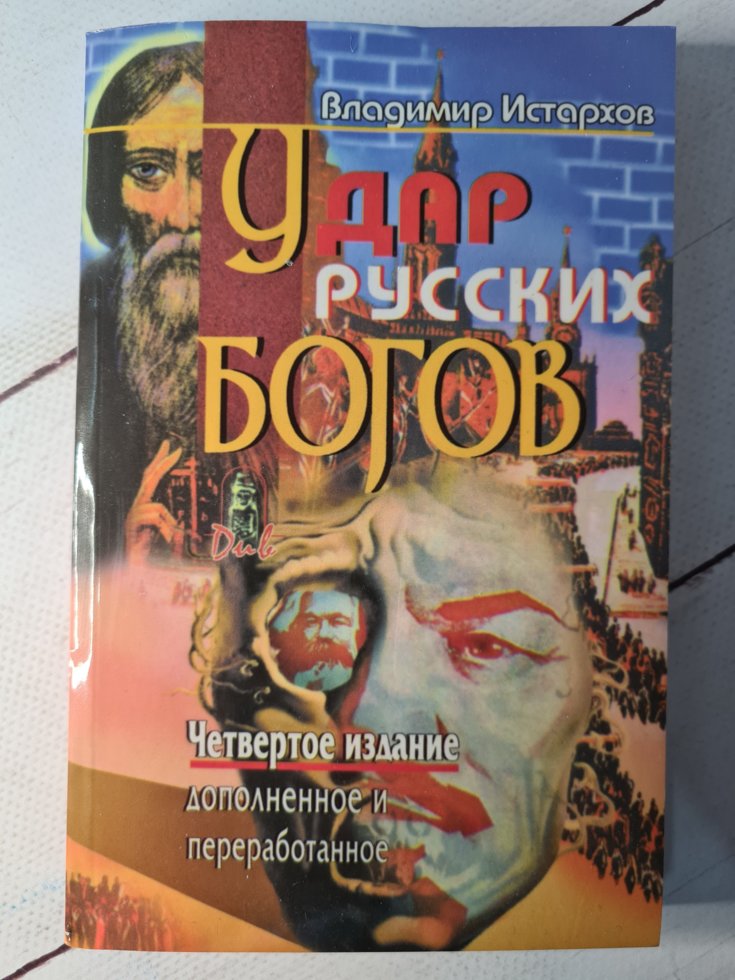 

"Удар русских богов" В. Истархов