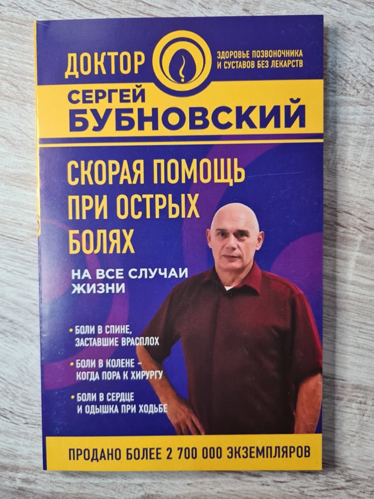 

Сергей Бубновский "Скорая помощь при острых болях на все случаи жизни"