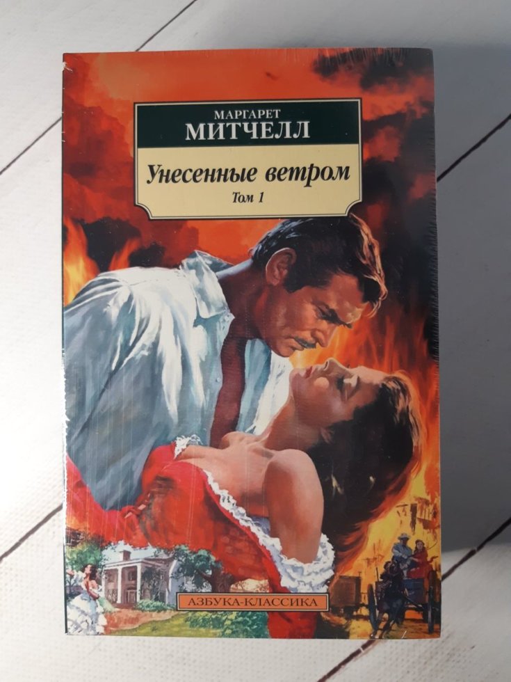 

"Унесенные ветром" (в 2-х томах) (комплект) Маргарет Митчелл