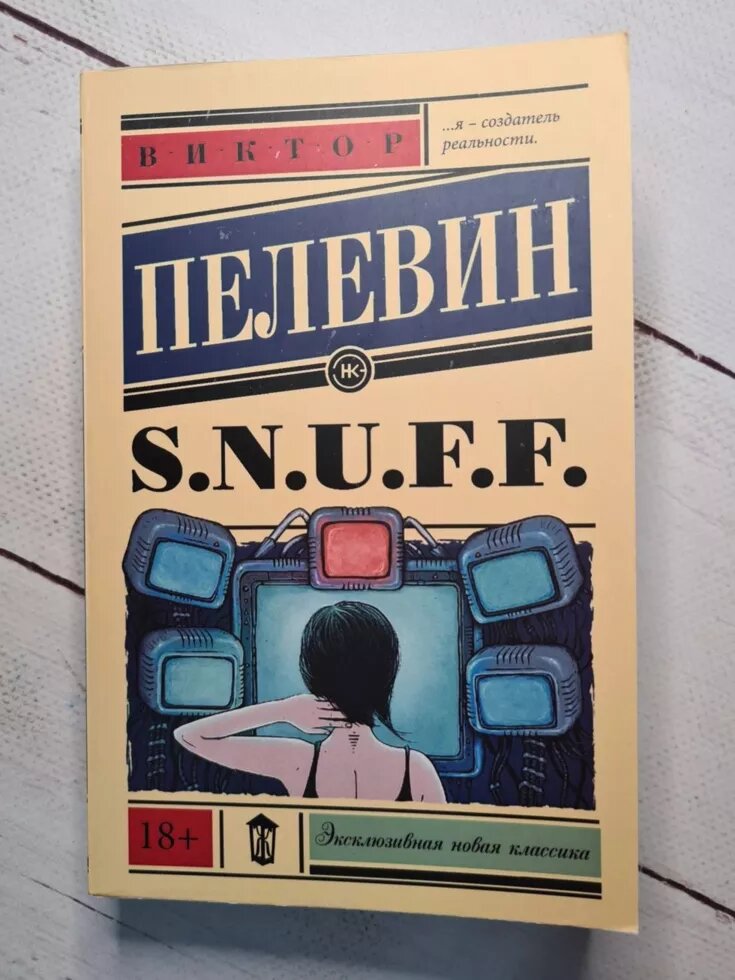 

S. N. U. F. F. Виктор Пелевин (мягкая обл)