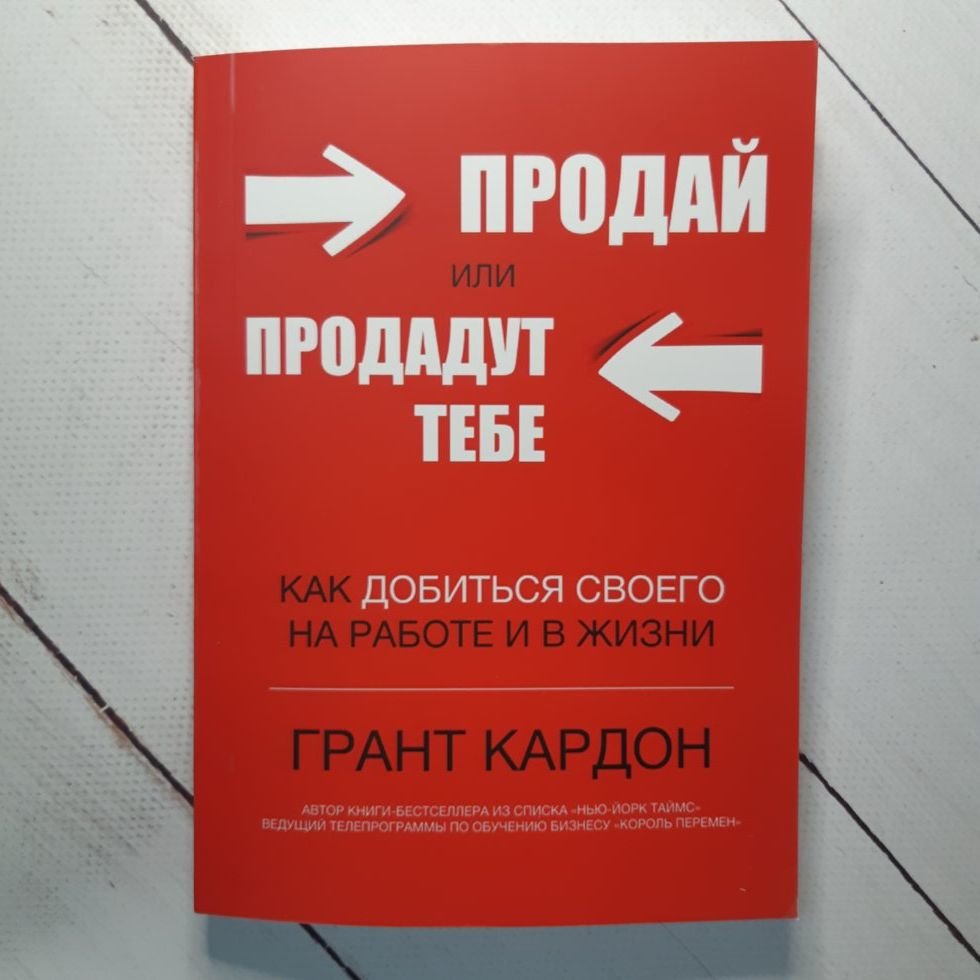 

"Продай или продадут тебе: как добиться своего на работе и в жизни" Грант Кардон