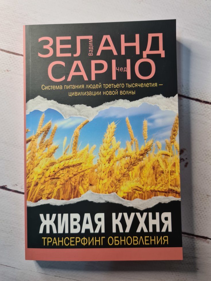 Купить Книгу Живая Кухня Трансерфинг