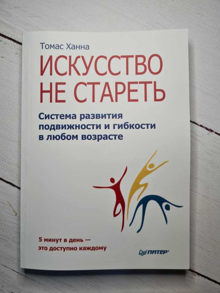 

Томас Ханна "Искусство не стареть"