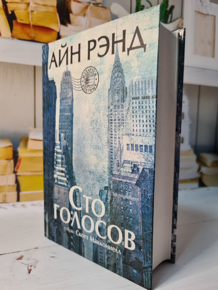 

Айн Рэнд "Сто голосов" (твердая обл)