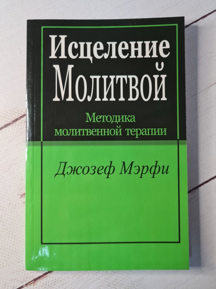

"Исцеление молитвой" Д. Мэрфи