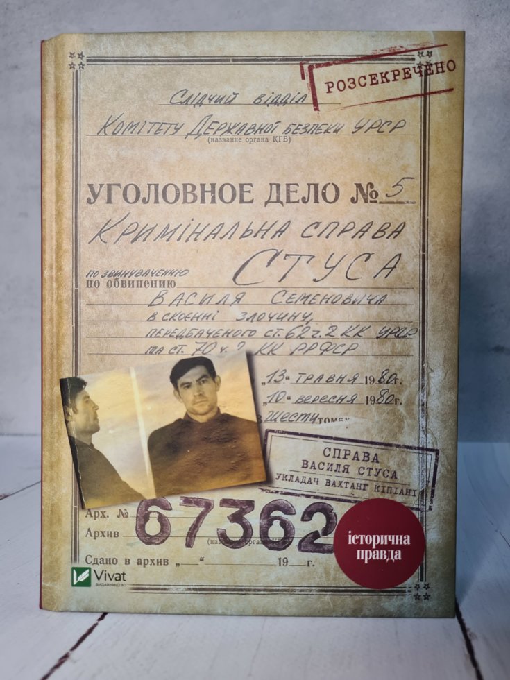 

Вахтанг Кипиане "Справа Василя Стуса" (твердая обложка)