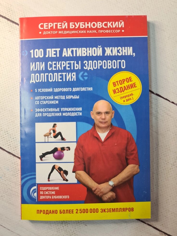 Бубновский 100 лет. Бубновский 100 лет жизни. Книга 100 лет активной жизни Бубновский. Обложка книги Бубновский 100 лет активной жизни.