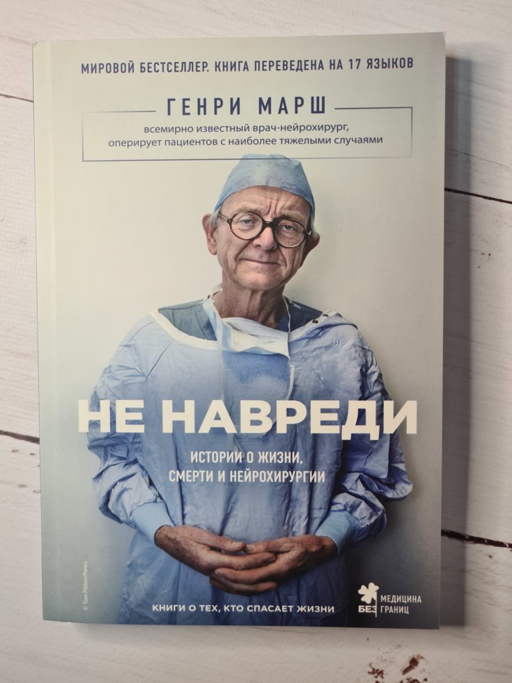 

Не навреди Генри Марш