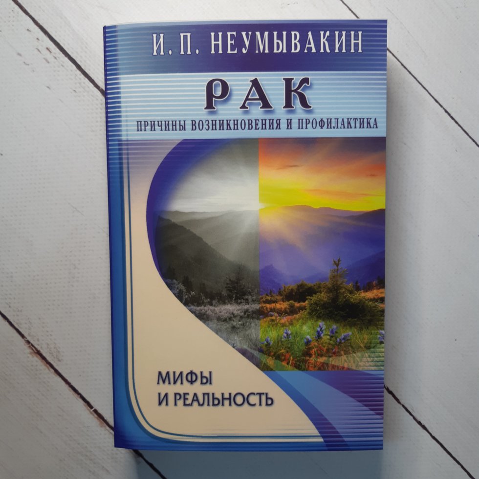 

Неумывакин "Рак. Причины возникновения и профилактика. Мифы и реальность"