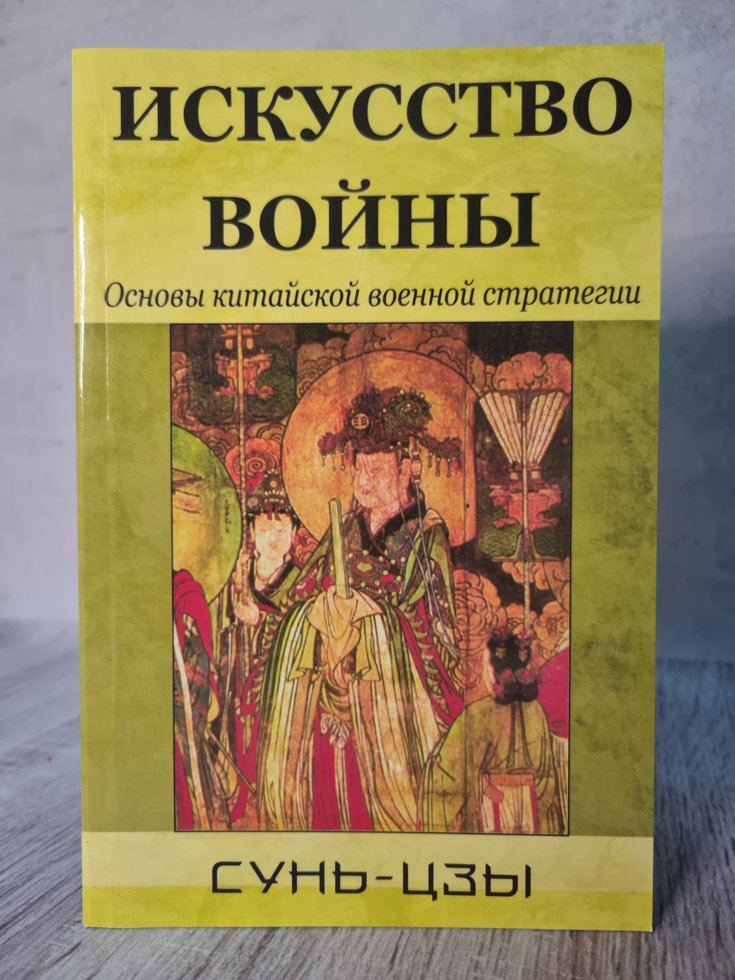 

Сунь-Цзы "Искусство войны. Основы китайской военной стратегии" (мягкая)