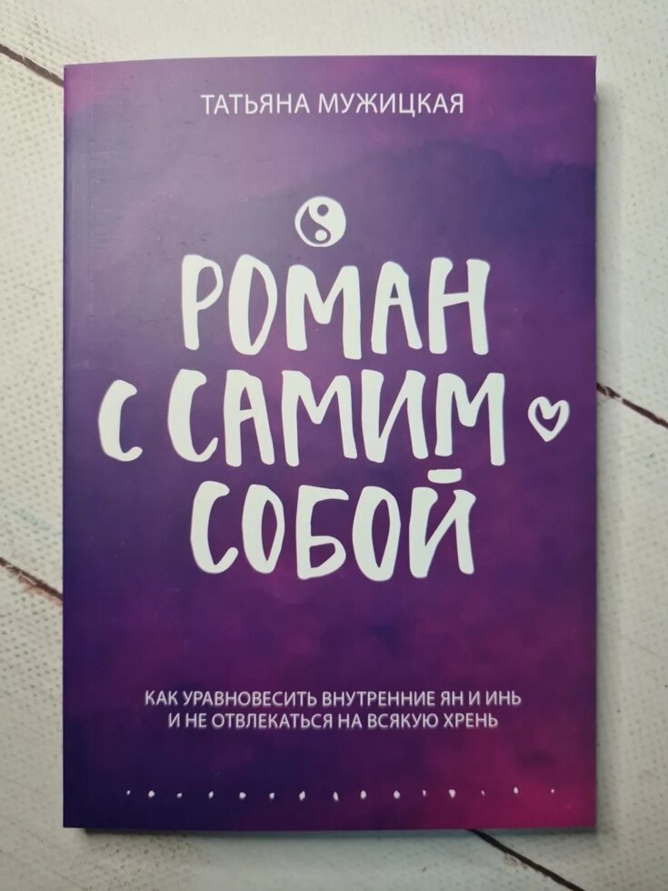 

Татьяна Мужицкая "Роман с самим собой"