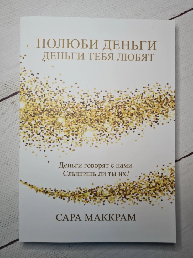 

Сара Маккрам "Полюби деньги - деньги тебя любят" (мягкая обл)