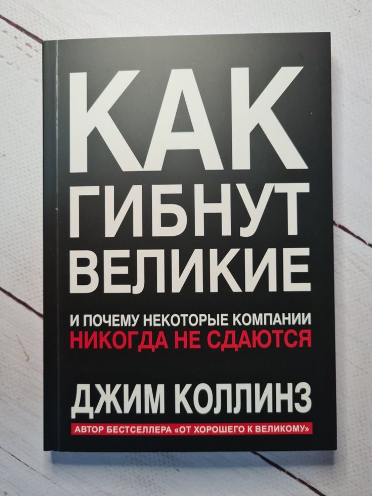 

Д. Коллинз "Как гибнут великие. И почему некоторые компании никогда не сдаются"