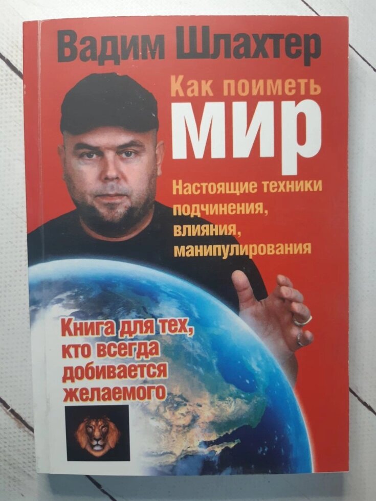 

"Как поиметь мир. Настоящие техники подчинения, влияния, манипулирования" Вадим Шлахтер