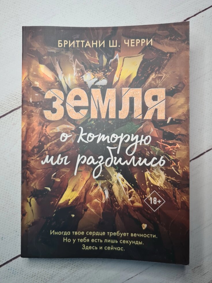 

Бриттани Ш. Черри "Земля, о которую мы разбились"