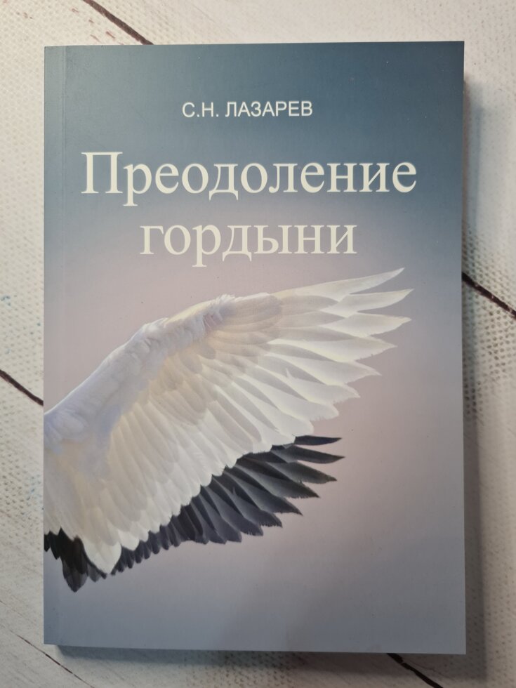 

Сергей Лазарев "Преодоление гордыни"