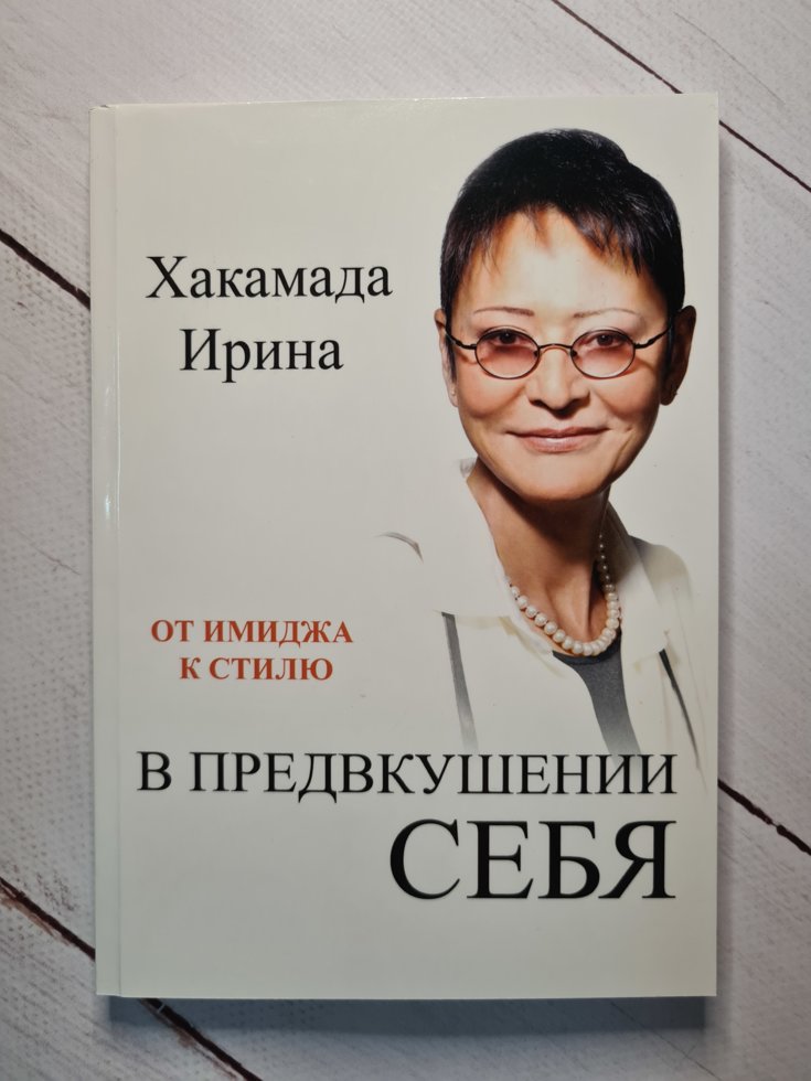 

В предвкушении себя. От имиджа к стилю Ирина Хакамада