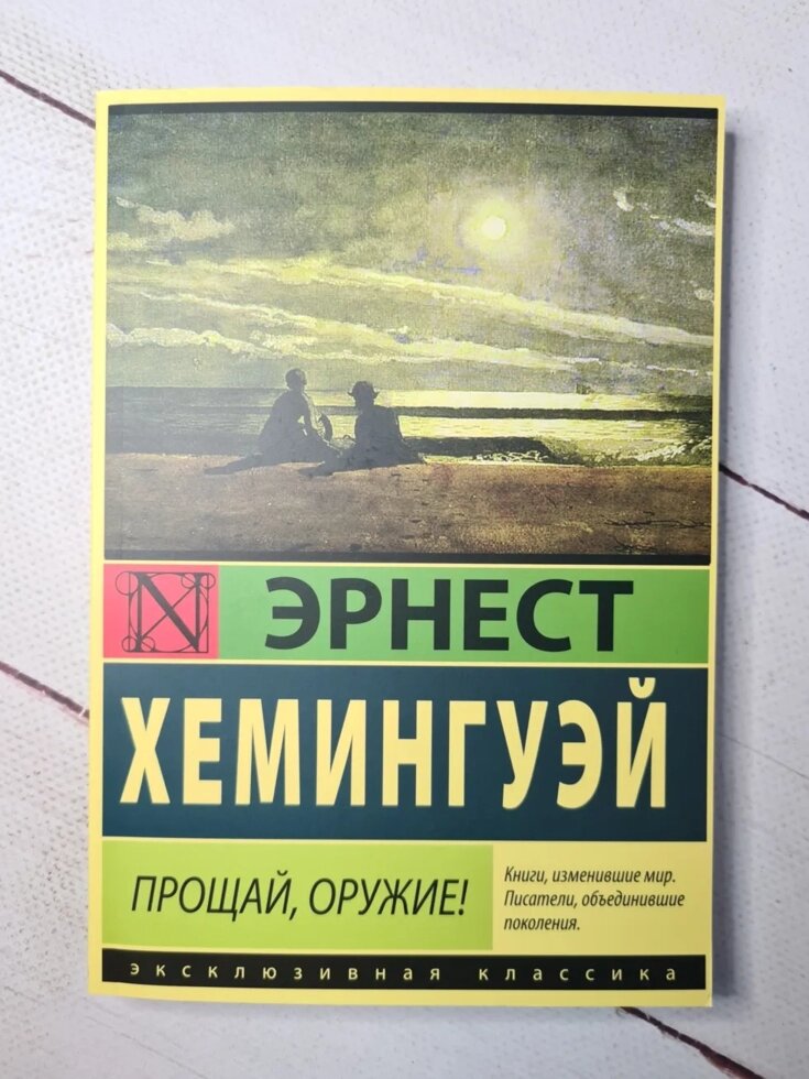 

Эрнест Хемингуэй "Прощай, оружие"