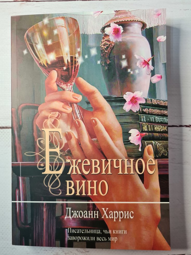 

Джоанн Харрис "Ежевичное вино" (мягкая обложка)