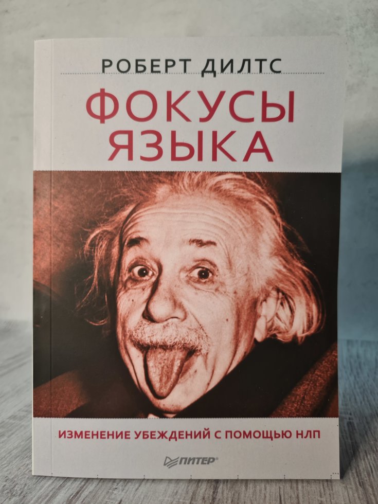 

Роберт Дилтс "Фокусы языка. Изменение убеждений с помощью НЛП"