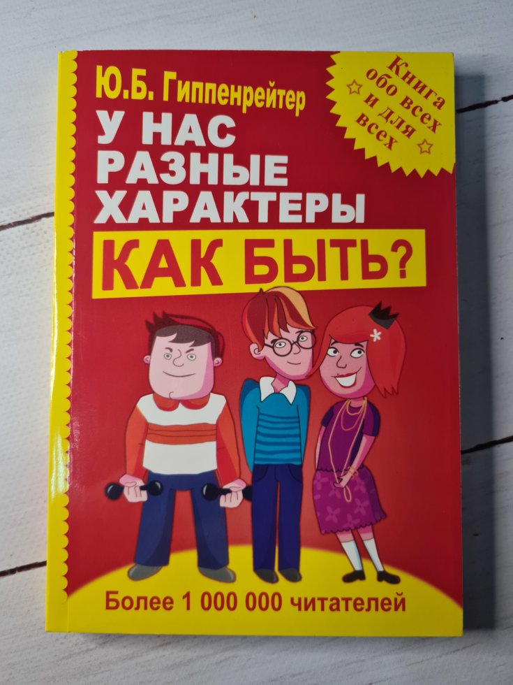 

"У нас разные характеры… Как быть" Гиппенрейтер Ю. Б.