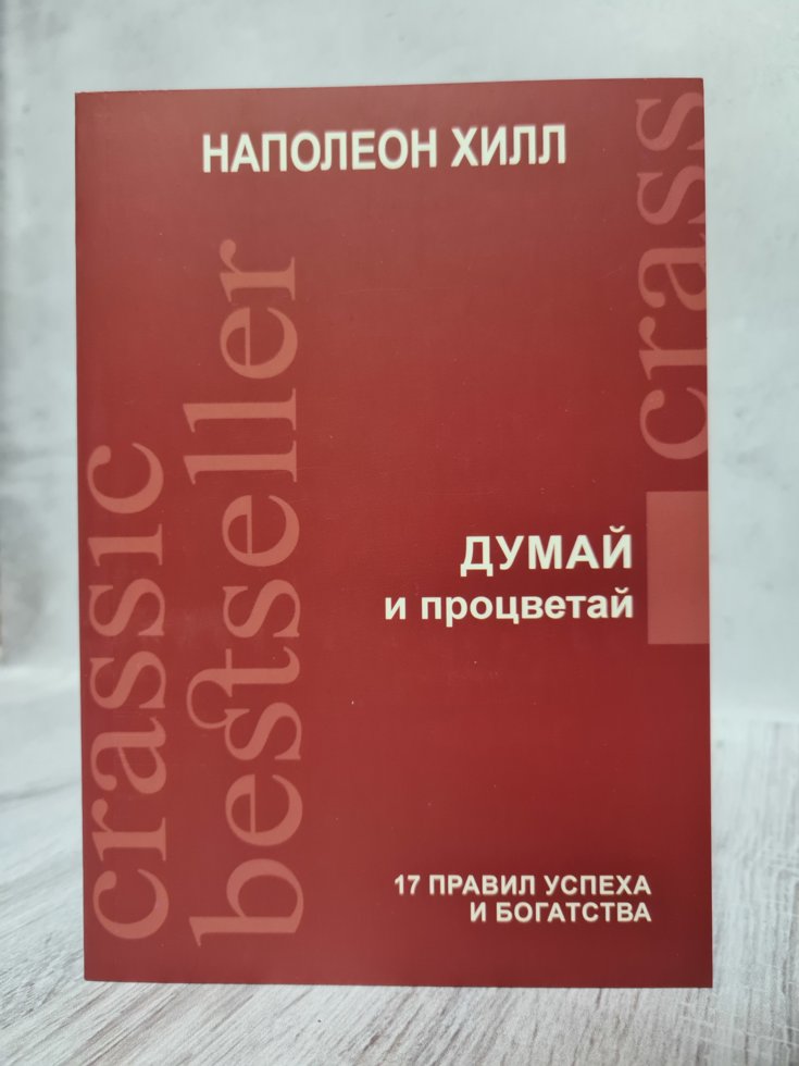 

"Думай и процветай. 17 правил успеха и богатства" Наполеон Хилл