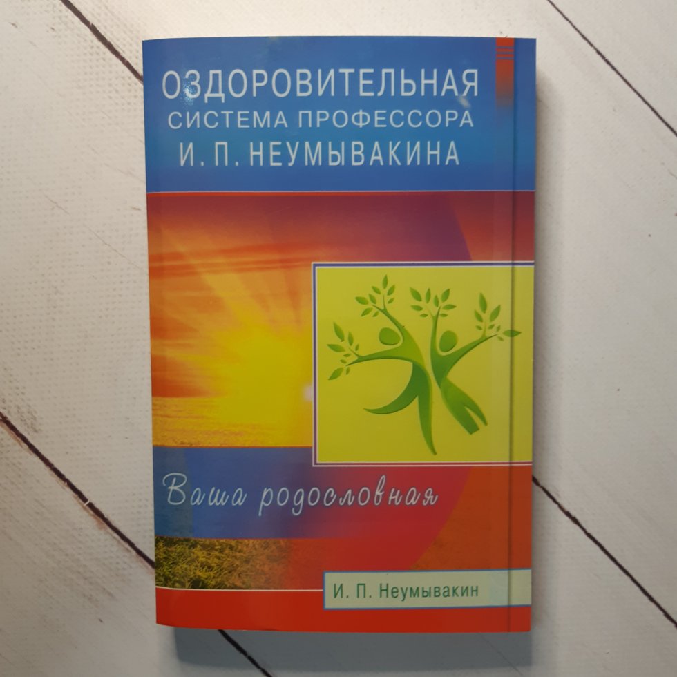 Система профессора. Оздоровительная система профессора Неумывакина. Система оздоровления Неумывакина.