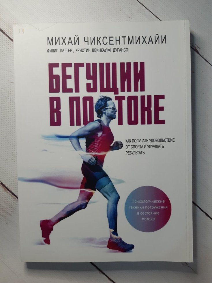 

Чиксентмихайи "Бегущий в потоке Как получать удовольствие от спорта и улучшать результаты"