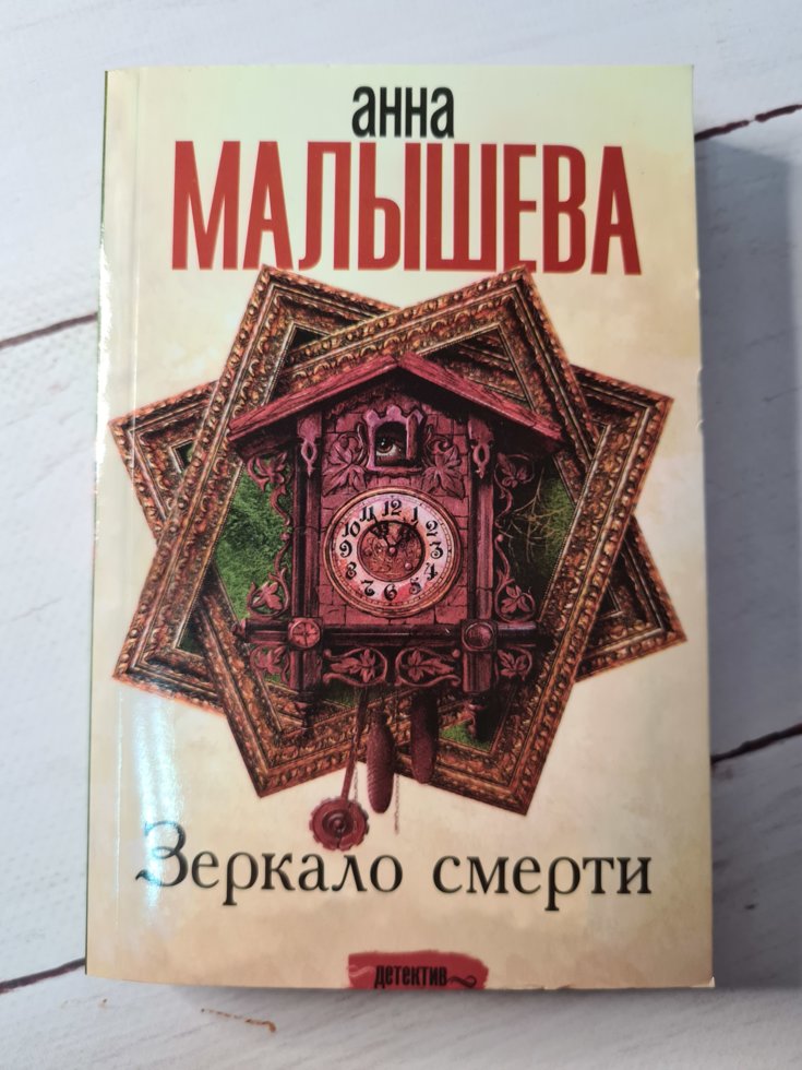 

"Зеркало смерти" Анна Малышева