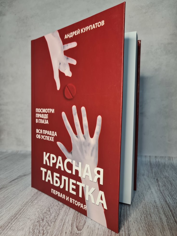 

Андрей Курпатов "Красная таблетка 1 и 2" (твердая обл. Две книги в одной)