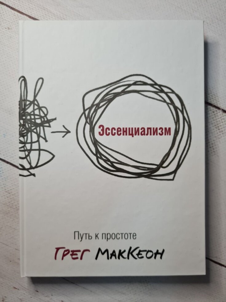 

Грег МакКеон "Эссенциализм. Путь к простоте" (твердая обл)