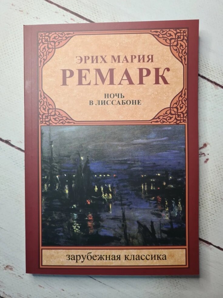 

Эрих Мария Ремарк "Ночь в Лиссабоне" (мягкая обл)