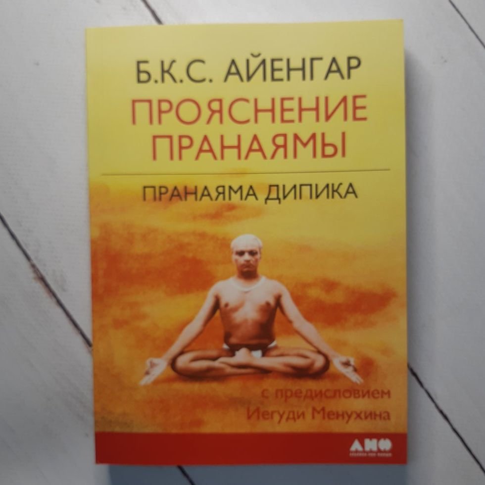 

"Прояснение Пранаямы. Пранаяма Дипика" Айенгар Б. К. С.