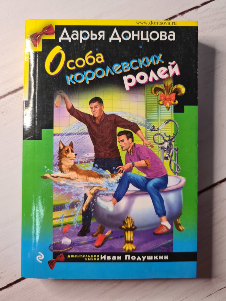 

Дарья Донцова "Особа королевских ролей"