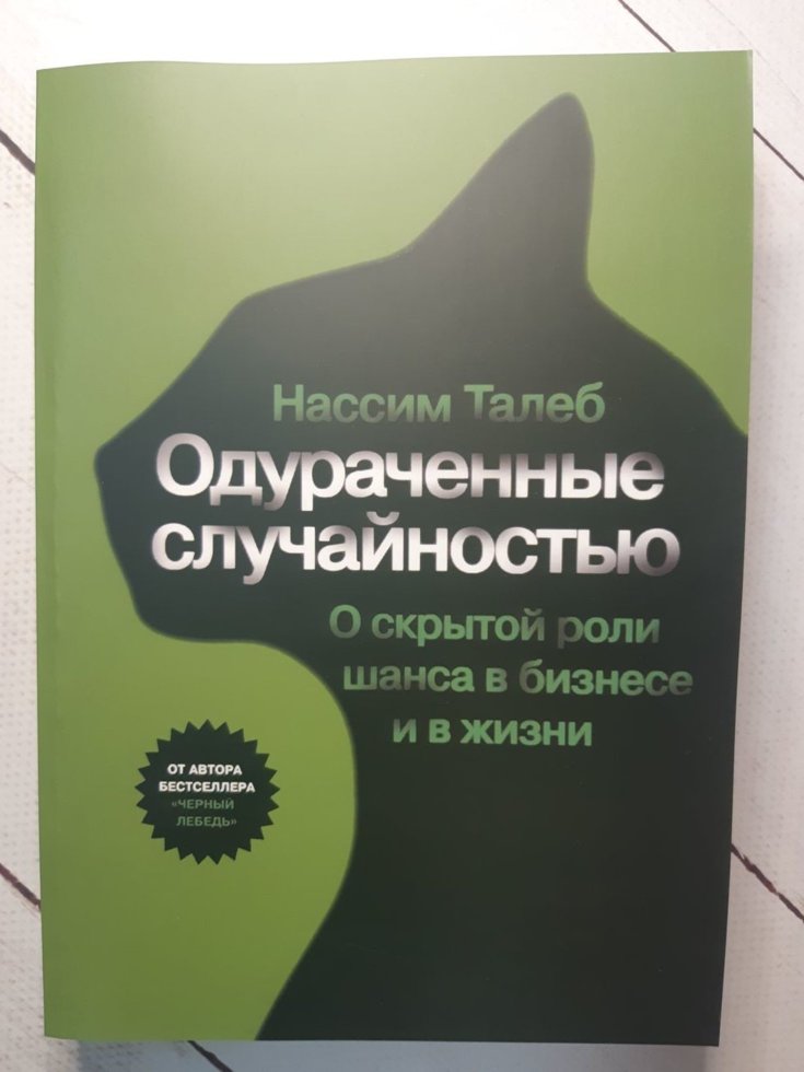 

"Одураченные случайностью" Нассим Николас Талеб