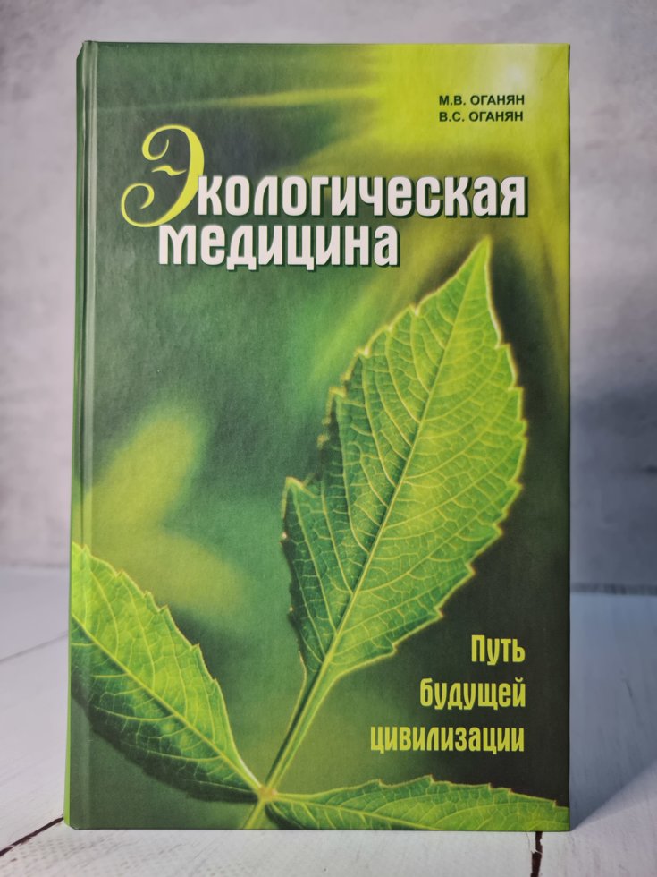 

Экологическая медицина. Путь будущей цивилизации. Оганян М., Оганян В.
