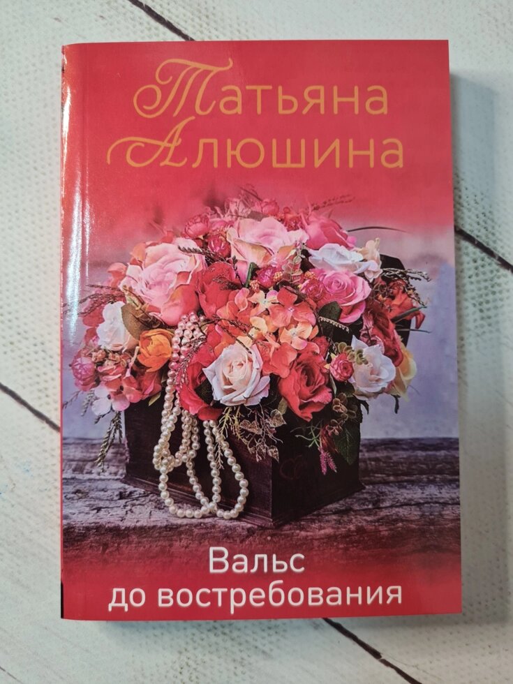 

Татьяна Алюшина "Вальс до востребования" (мягкая обл)