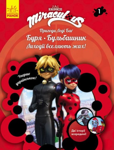 

Пригоди Леді Баг. Буря. Бульбашник. Книга 1