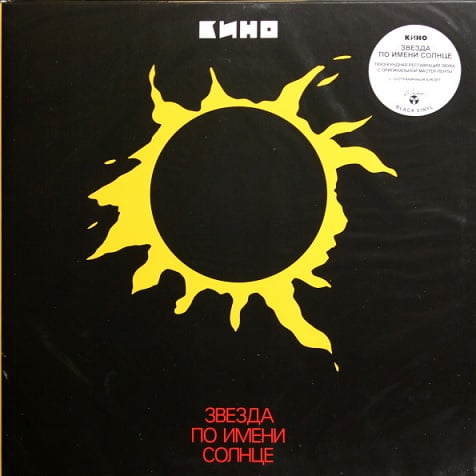 

Кино – Звезда По Имени Солнце (4668010558919)