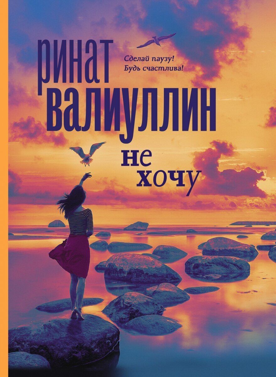 

Не хочу - Ринат Валиуллин