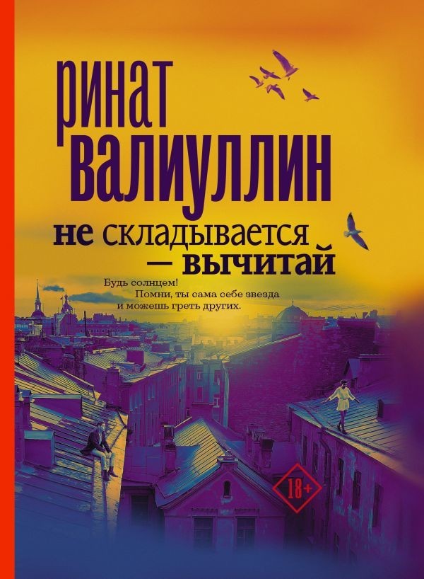 

Не складывается - вычитай - Ринат Валиуллин