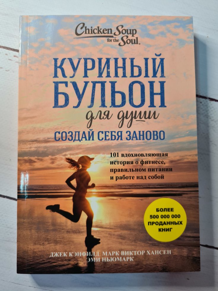 

Куриный бульон для души. Создай себя заново. Джек Кэнфилд