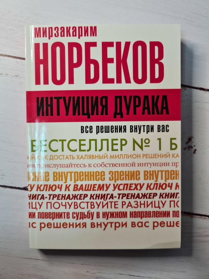 

Мирзакарим Норбеков "Интуиция дурака"