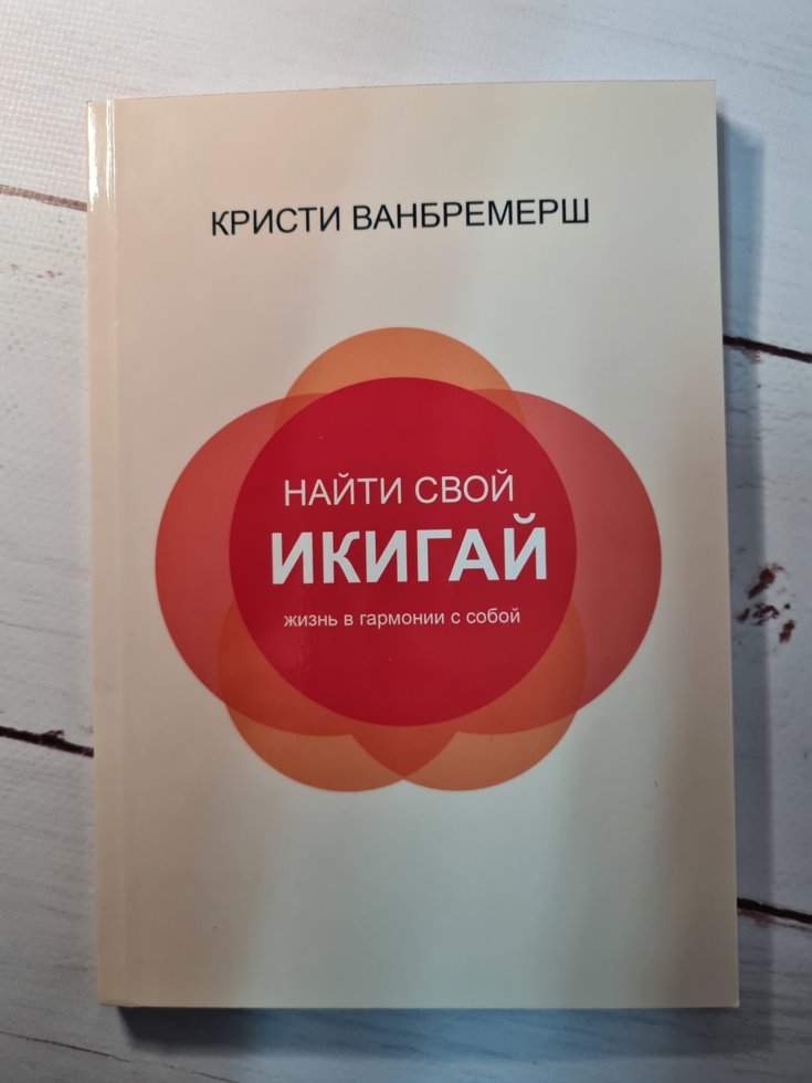 

Кристи Ванбремерш "Найти свой Икигай: жизнь в гармонии с собой"